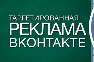 Настрою таргетированную рекламу в ВК