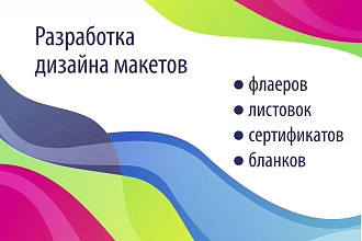 Разработка макетов листовок, флаеров, бланков