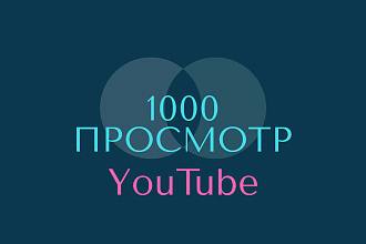 1000 реальных просмотров YouTubeс гарантией