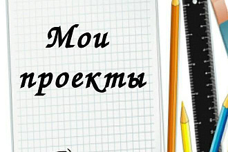 Сделаю школьный проект