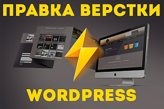 Произведу правку верстки для WordPress