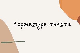 Корректура текста