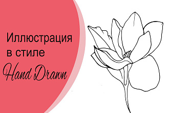 Векторная иллюстрация в стиле Hand Drawn. Отрисовка в векторе