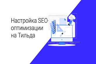 Настройка SEO-оптимизации на Тильда
