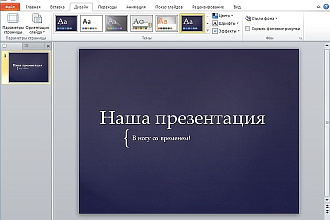 Делаю презентации экономя ваше время