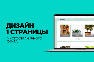 Дизайн 1 страницы многостраничного сайта