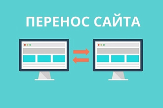 Перенесу сайт на хостинг