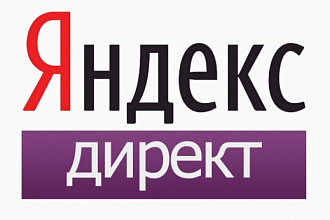 Настройка Яндекс Директ