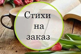 Стихи на заказ
