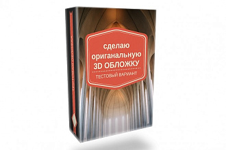 Оригинальные 3D обложки