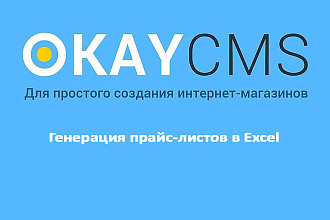 Создам Генерацию прайс-листов в Excel на Okay CMS