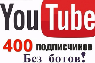 400 подписчиков на YouTube канал