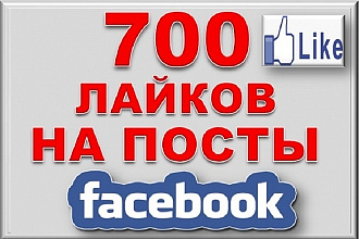 700+ лайков на посты в facebook