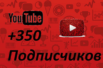 +350 Живых подписчиков на ваш youtube канал