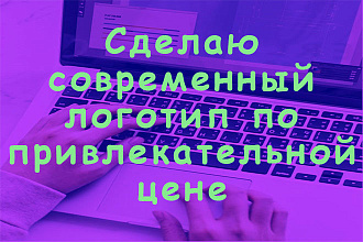 Сделаю современный логотип по привлекательной цене