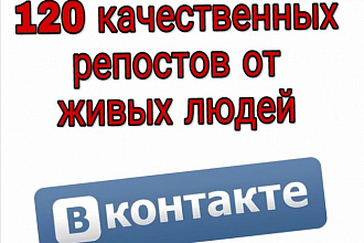 120 качественных репостов от живых людей