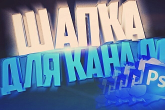 Сделаю креативное превью или обложку вашего канала