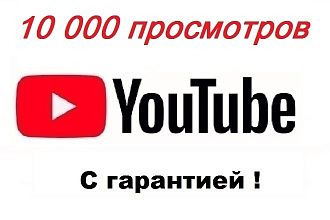 5000 просмотров видео на YouTube с гарантией