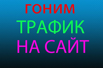 Обеспечу трафик с делового сайта
