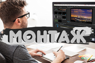 Монтаж видеоролика
