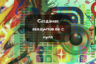 Создание и настройка аккаунтов Вконтакте