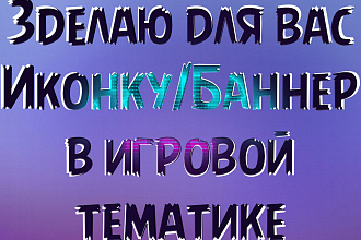 Сделаю для вас Иконку,Баннер в игровой теме для YouTube