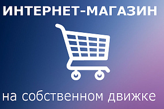 Интернет магазин
