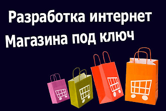 Разработка интернет магазина под ключ