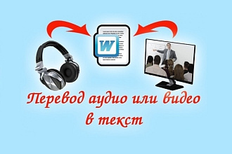 Выполню транскрибацию из видео и аудио в текст