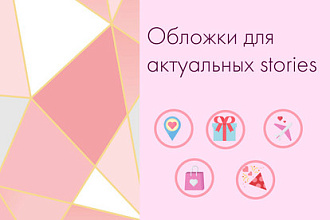 Создам обложки для актуальных stories