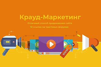 Крауд маркетинг 10 ссылок на форумах