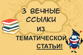 3 вечные ссылки с анкором в тематической статье