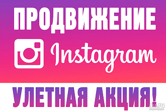 Продвижение Instagram
