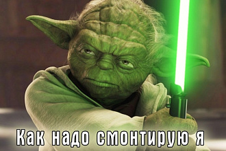 Монтаж видео, аудио быстро