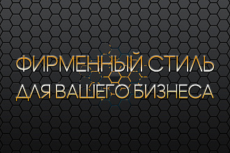 Разработаю фирменный стиль