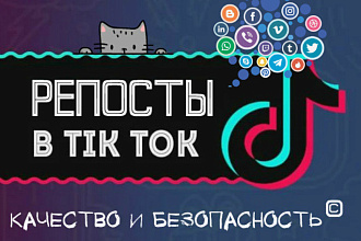 Репосты в TikTok.com