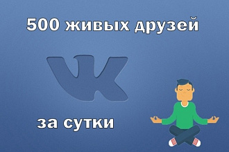 500 активный друзей без собачек