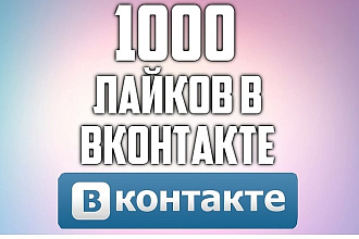 1000 качественных живых Лайков с Охватом в ВКонтакте