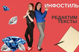 Редактируем тексты в инфостиль