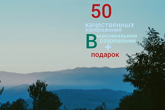 Подбор фотографий 50 шт. Любые темы. Высокое качество, + подарок