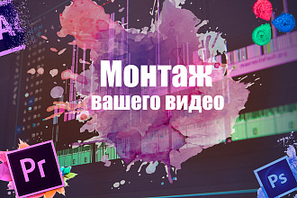 Монтаж, нарезка, склейка, обработка вашего видео