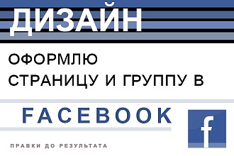 Сделаю оформление страницы и группы в Facebook