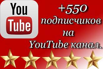 +550 подписчиков на YouTube канал