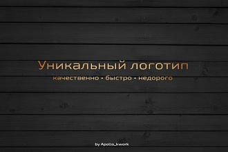 Уникальный логотип