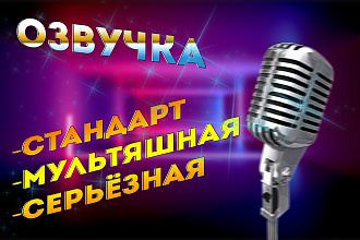 Классная озвучка для вас