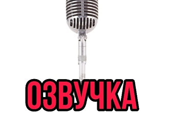 Озвучка