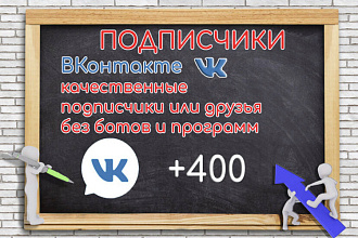 Настоящие подписчики или друзья в ВК без программ 400 шт