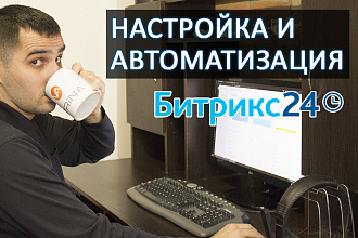 Настройка CRM и автоматизация Бизнеса при помощи Битрикс24