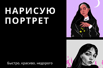 Напишу портрет