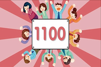 1100 живых участников в группу или друзей в социальной сети Вконтакте